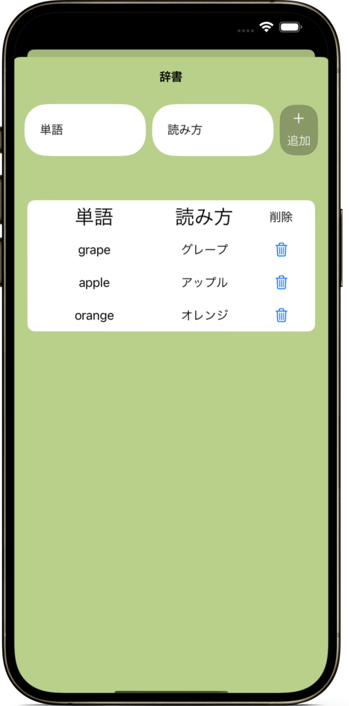 辞書機能の画面